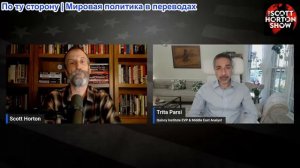 Скотт Хортон - Трита Парси о панике в Израиле из-за мирного соглашения Трампа - 15.06.2026