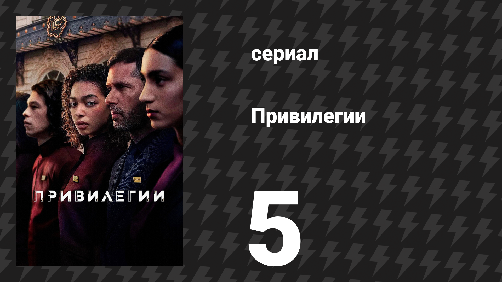Привилегии 5 серия «Беглянка» (сериал, 2026) смотреть онлайн