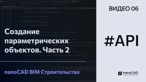 Создание параметрических объектов. Часть 2 | nanoCAD BIM Строительство API