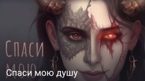 Спаси мою душу часть шестая конец