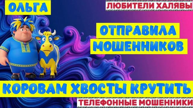 🏵️ ОЛЬГА. ОТПРАВИЛА МОШЕННИКОВ 😂🧐🙄 | ТЕЛЕФОННЫЕ МОШЕННИКИ смотреть онлайн