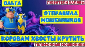 🏵️ ОЛЬГА. ОТПРАВИЛА МОШЕННИКОВ 😂🧐🙄 | ТЕЛЕФОННЫЕ МОШЕННИКИ