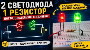 Схема 2. Как подключить 2 светодиода к одному резистору? Простая схема!