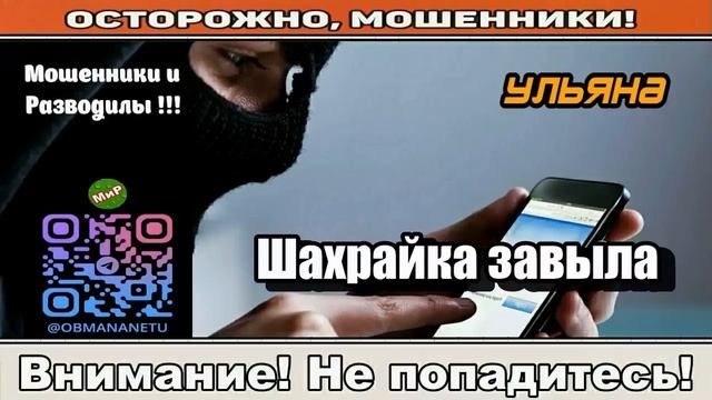Мошенники звонят по телефону _ Шахрайка завыла ( сборник ). смотреть онлайн