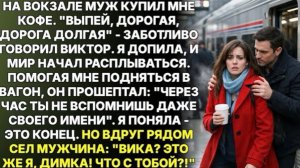 вокзале муж купил мне кофе. «Выпей, дорогая...» Очнулась я в поезде, который шёл совсем не туда!
