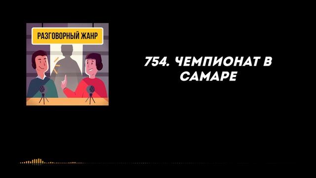 754. Чемпионат в Самаре смотреть онлайн
