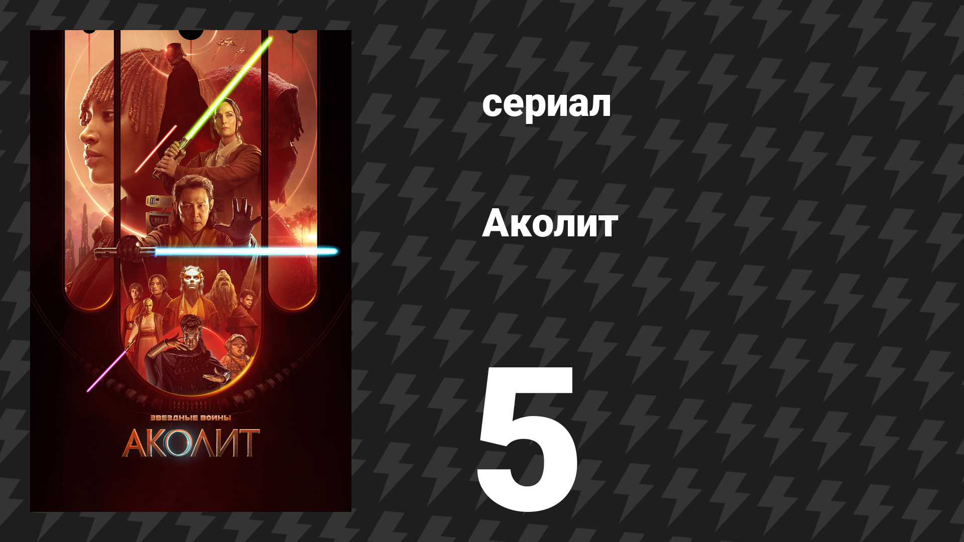 Аколит 5 серия «Ночь» (сериал, 2024)