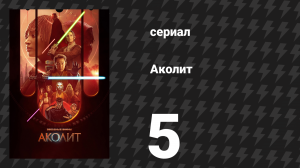 Аколит 5 серия «Ночь» (сериал, 2024)