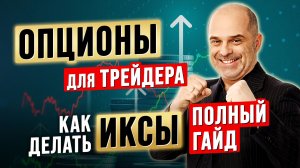 Как ТРЕЙДЕРУ торговать ОПЦИОНЫ: ПОШАГОВАЯ ИНСТРУКЦИЯ для СПЕКУЛЯНТА. К.Царихин в Дилинге XELIUS