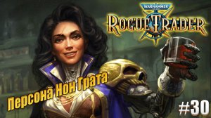 Персона Нон Грата в Warhammer 40,000 Rogue Trader, #30