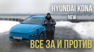 Hyundai Kona electric new все за и против
