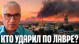 Лавра, ракеты и дым над Киевом Кто виноват в разрушениях - Дудкин