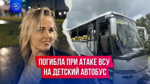 Беременная белоруска погибла при атаке ВСУ на детский автобус