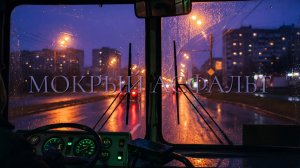 Мокрый Асфальт (original)