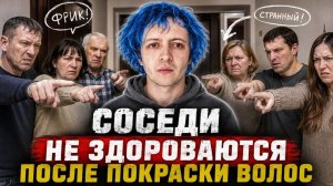 СОСЕДИ НЕ ЗДОРОВАЮТСЯ СО МНОЙ ПОСЛЕ ТОГО КАК ПОКРАСИЛ ВОЛОСЫ. ОКРУЖАЮЩИЕ ЛЮДИ СЧИТАЮТ МЕНЯ ФРИКОМ