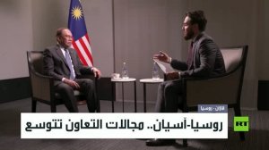 روسيا-آسيان.. مجالات التعاون تتوسع