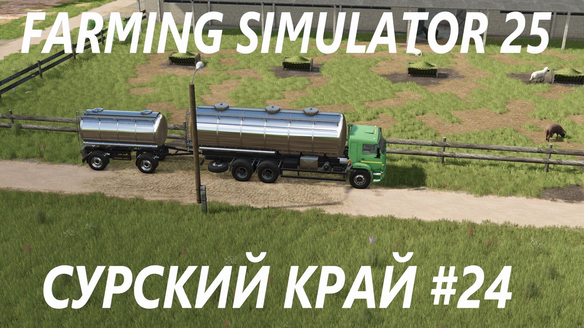 Farming Simulator 25. Сурский край #24.