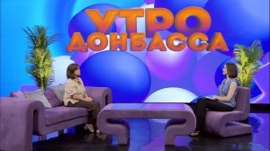 Утро Донбасса 18 июня 2026 г. Профориентация. Многопрофильный педагогический колледж Юлия Деркач