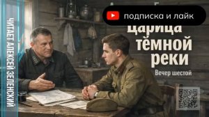 Александр Бушков  «Царица тёмной реки»  вечер шестой  читает Алексей Зеленский
