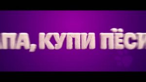 Папа, купи песика