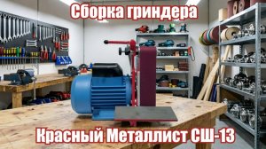 «Красный металлист» СШ-13