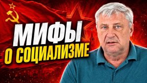 Главные мифы о социализме квартиры, дефицит, зарплаты и свобода слова  Дмитрий ЗАХАРЬЯЩЕВ