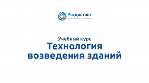 Технология возведения зданий