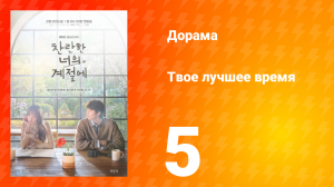Твое лучшее время 5 серия