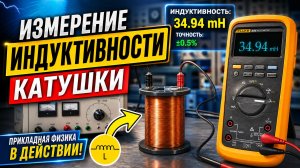 Измерение индуктивности катушки