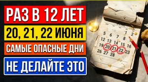 Опасные дни 20, 21, 22 июня. Солнцестояние 2026 что нельзя делать. Народные приметы