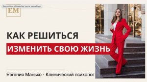 Как решиться на перемены в жизни