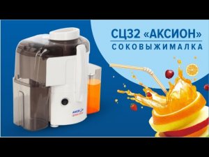 Обзор соковыжималки Аксион СЦ32