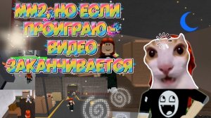 мм2, но ЕСЛИ ПРОИГРАЮ - ЭТО ВИЖЕО ЗАКОНЧИТЬСЯ 😱