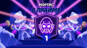 апнул мортиса на первый Прайм brawl Stars