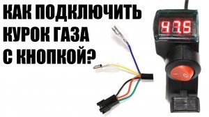 Как подключить курок газа с вольтметром и кнопкой, ключом  на электровелосипед электросамокат