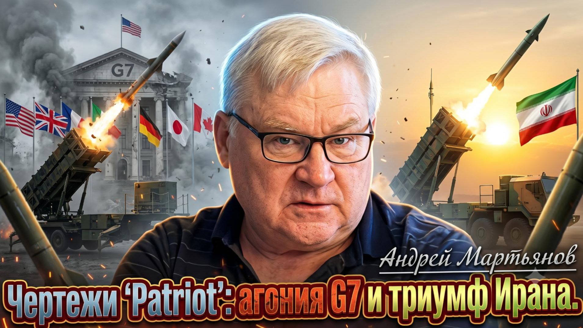 🕵️Андрей Мартьянов | Чертежи "Patriot": агония G7 и триумф Ирана смотреть онлайн