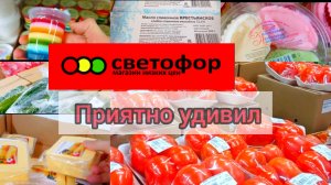 СВЕТОФОР🚦ОТЛИЧНО СЭКОНОМИЛИ! ГОРЫ Продуктов Дешевле! Новинки обзор
