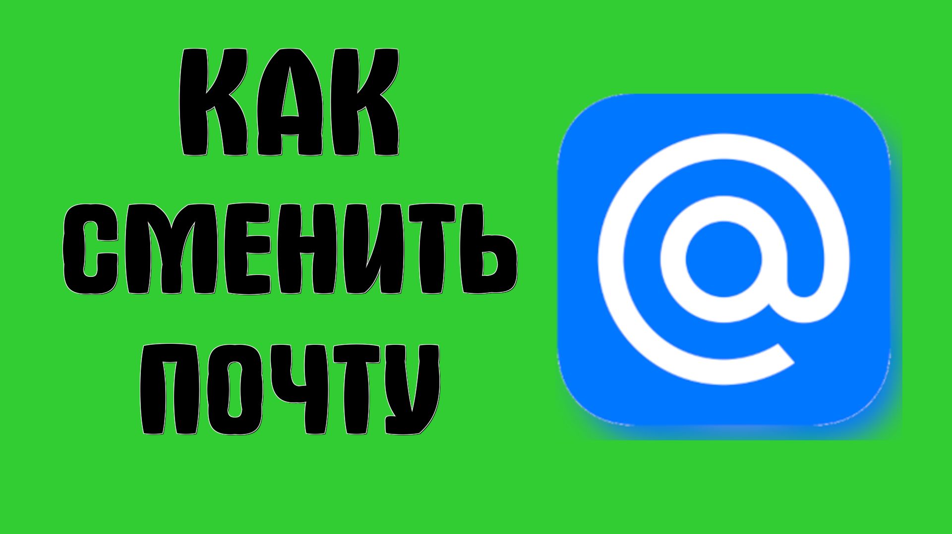 Как сменить почту mail ru