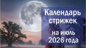 Лунный календарь стрижки волос на июль 2026 года