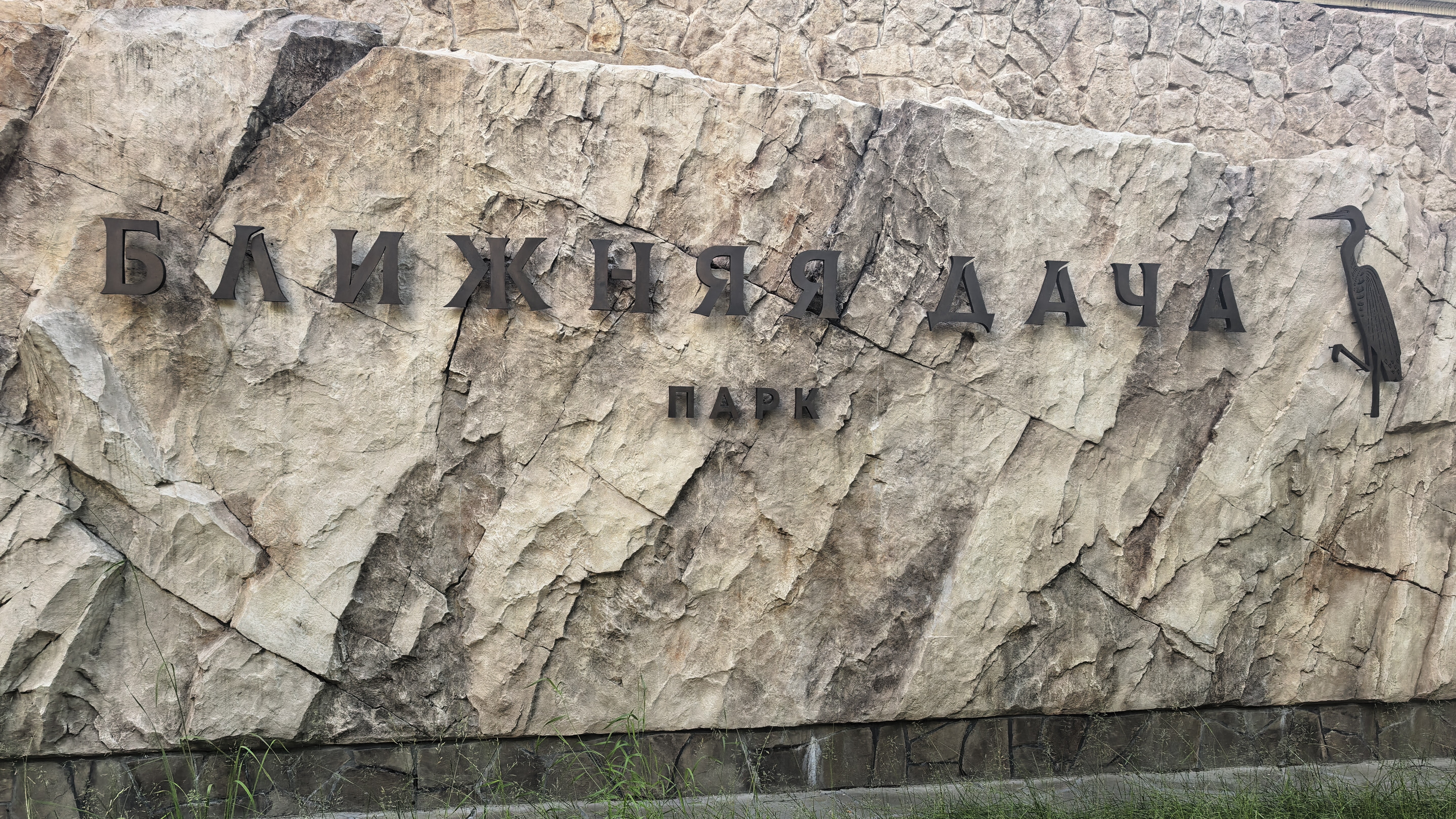 Парк "Ближняя дача"