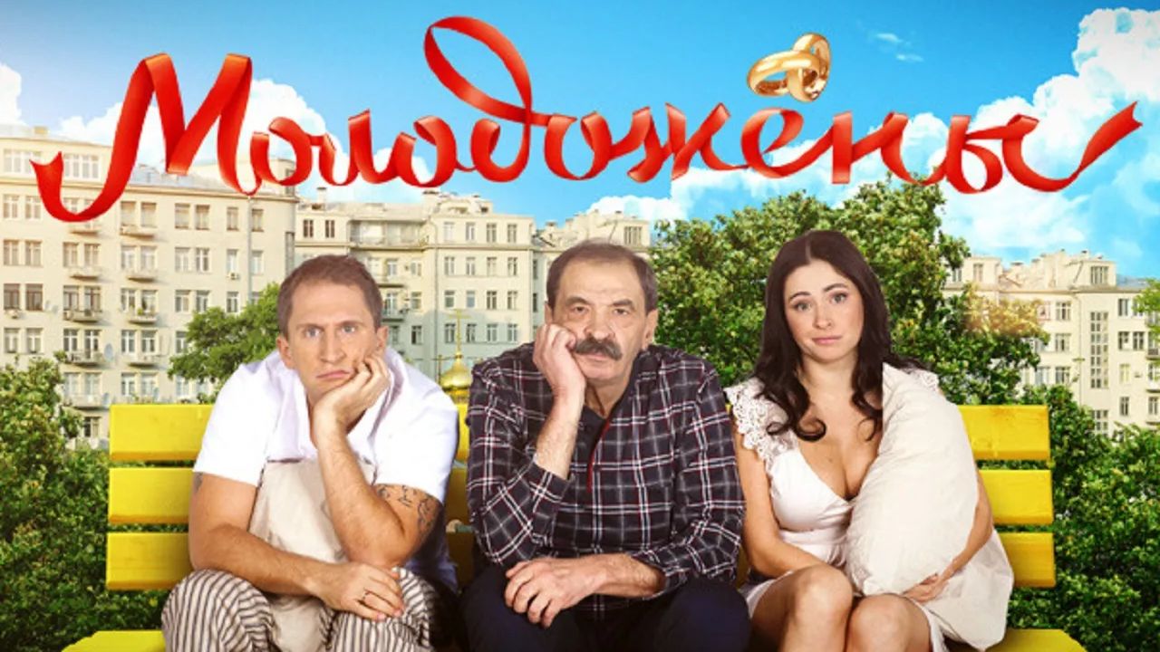 Молодожены - 1 сезон, 18 серия (сериал, 2011) смотреть онлайн