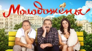 Молодожены - 1 сезон, 18 серия (сериал, 2011)
