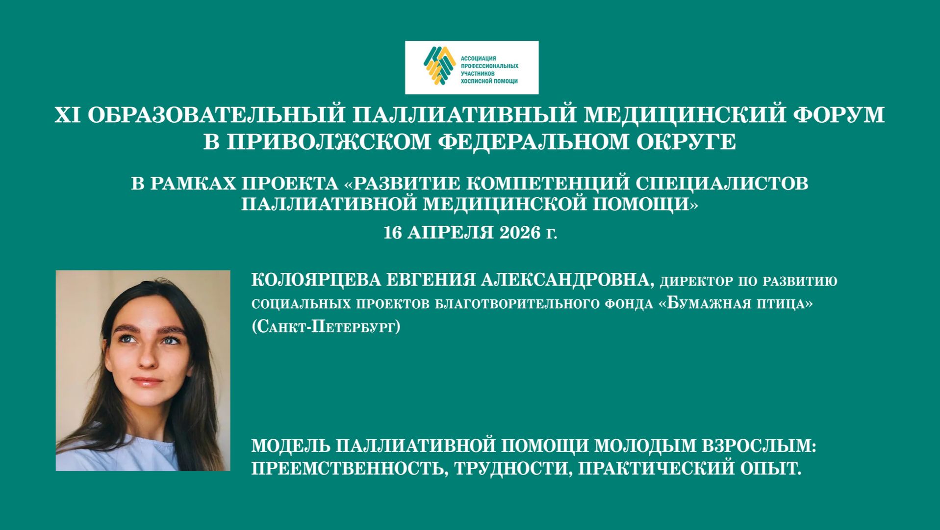 Модель паллиативной помощи молодым взрослым: преемственность, трудности, практический опыт