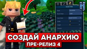 МЕНЯЙ МИР ОДНИМ НАЖАТИМ в HYTALE! | Обзор обновления 6 пре-релиз 4 в ХАЙТЕЙЛ!