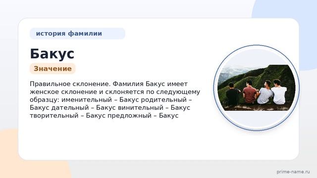 Узнайте о происхождении и значении фамилии Бакус, а также о правильном склонении в новой статье!