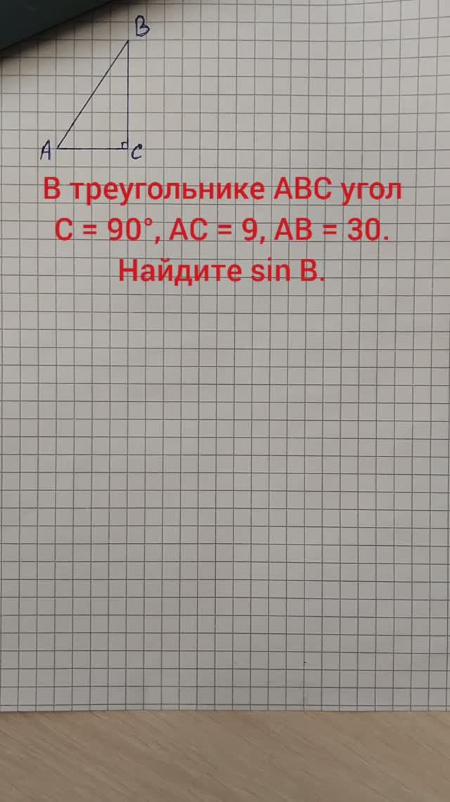 В треугольнике ABC угол C = 90°, AC = 9, AB = 30. Найдите sin B.