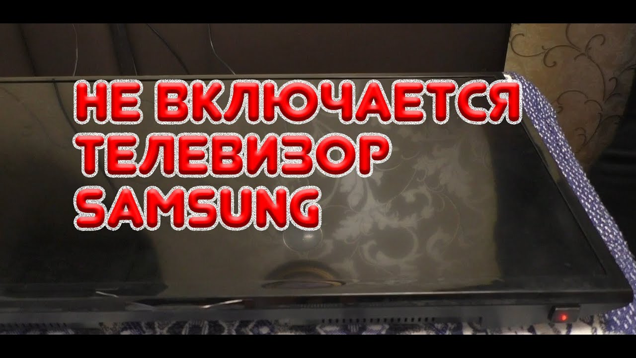 Моргает лампочка на телевизоре Samsung и не включается смотреть онлайн