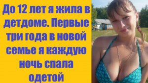 Истории из жизни | Аудио рассказы | До 12 лет я жила в детдоме. Первые три     | Жизненные истории