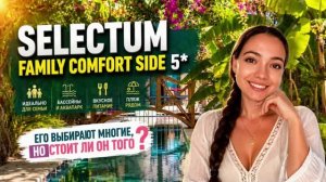 SELECTUM FAMILY COMFORT SIDE 5* ЕГО ВЫБИРАЮТ МНОГИЕ, НО СТОИТ ЛИ ОН ТОГО? Алания, Турция.