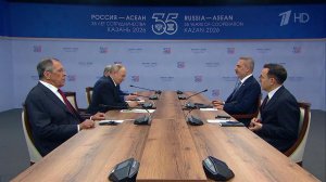 Саммит Россия - АСЕАН в Казани одобрил итоговую декларацию и Комплексный план действий.